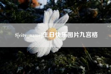 中国香港生日快乐图片九宫格