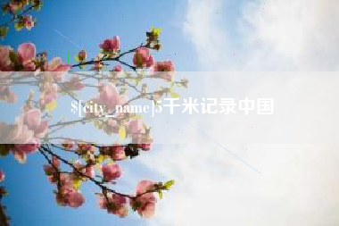 中国香港5千米记录中国