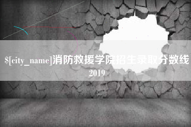 中国香港消防救援学院招生录取分数线2019