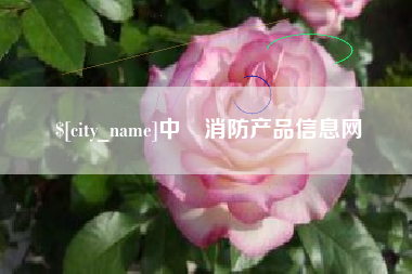 中国香港中囯消防产品信息网