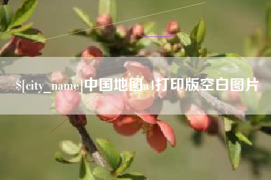 中国香港中国地图a4打印版空白图片