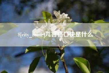 中国香港九宫格口诀是什么