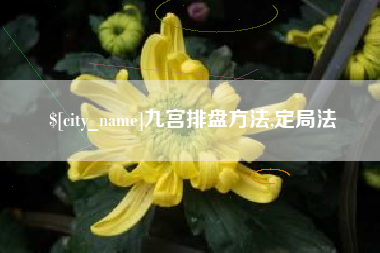中国香港九宫排盘方法,定局法