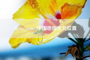 中国香港中国地图东北位置