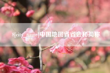 中国香港中国地图省省会和简称