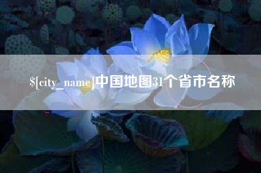 中国香港中国地图31个省市名称
