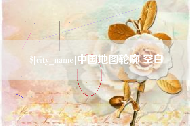 中国香港中国地图轮廓 空白