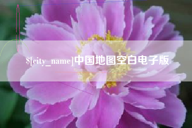 中国香港中国地图空白电子版