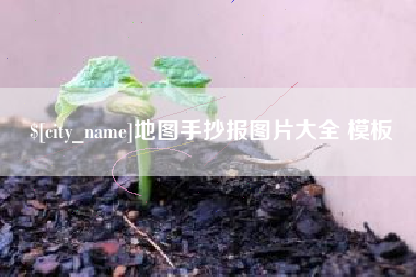 中国香港地图手抄报图片大全 模板