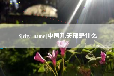 中国香港中国九关都是什么