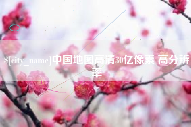 中国香港中国地图高清30亿像素 高分辨率