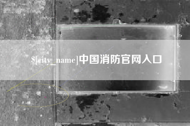 中国香港中国消防官网入口