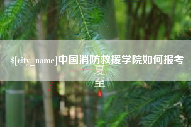 中国香港中国消防救援学院如何报考