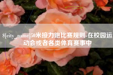 中国香港50米接力跑比赛规则-在校园运动会或者各类体育赛事中