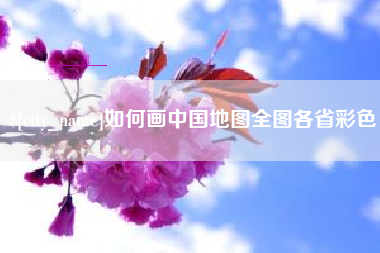 中国香港如何画中国地图全图各省彩色