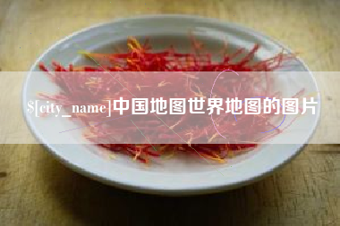 中国香港中国地图世界地图的图片