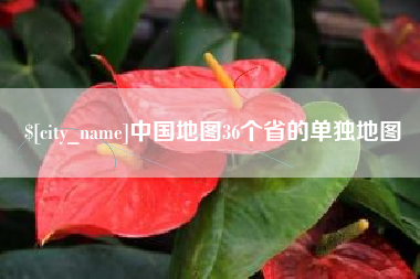 中国香港中国地图36个省的单独地图