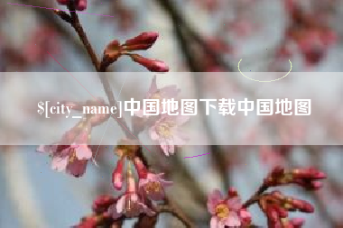 中国香港中国地图下载中国地图