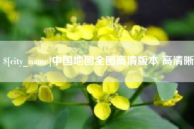 中国香港中国地图全图高清版本 高清晰