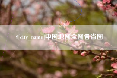 中国香港中国地图全图各省图