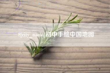 中国香港初中手绘中国地图