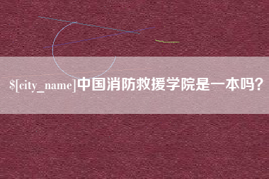 中国香港中国消防救援学院是一本吗？