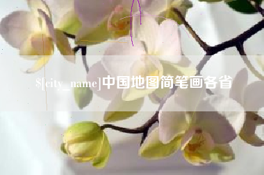 中国香港中国地图简笔画各省