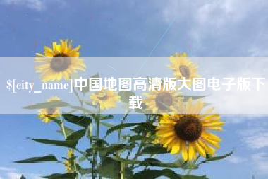 中国香港中国地图高清版大图电子版下载