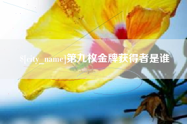 中国香港第九枚金牌获得者是谁