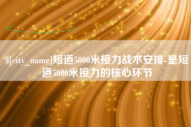 中国香港短道5000米接力战术安排-是短道5000米接力的核心环节