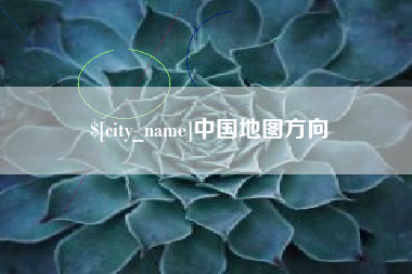 中国香港中国地图方向