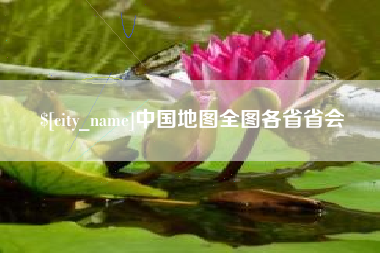 中国香港中国地图全图各省省会