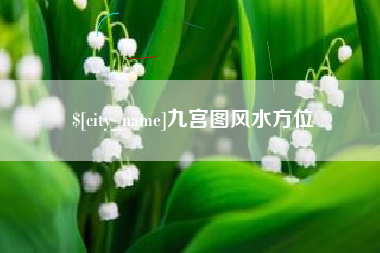 中国香港九宫图风水方位