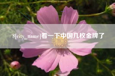 中国香港看一下中国几枚金牌了
