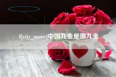 中国香港中国九金是哪九金