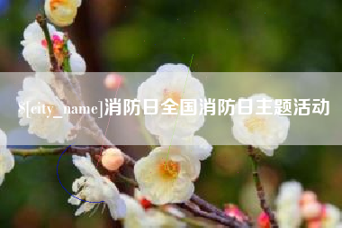 中国香港消防日全国消防日主题活动