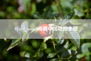 中国香港高清中国地图全图