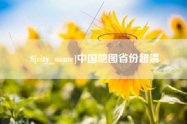 中国香港中国地图省份超清