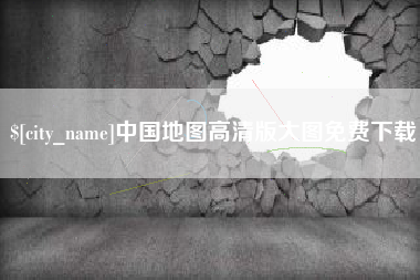 中国香港中国地图高清版大图免费下载