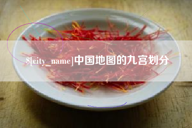 中国香港中国地图的九宫划分