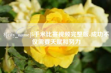 中国香港5千米比赛视频完整版-成功不仅需要天赋和努力