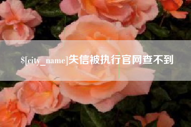 中国香港失信被执行官网查不到