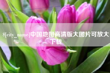 中国香港中国地图高清版大图片可放大下载