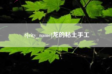 中国香港龙的粘土手工
