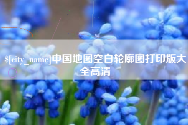 中国香港中国地图空白轮廓图打印版大全高清