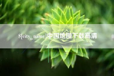 中国香港中国地图下载高清