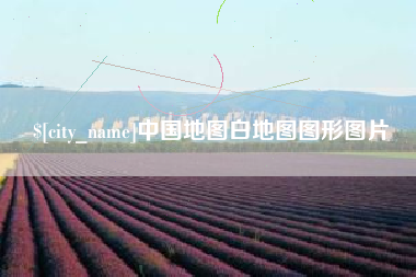中国香港中国地图白地图图形图片
