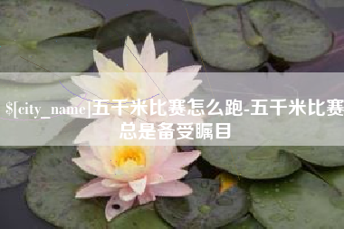 中国香港五千米比赛怎么跑-五千米比赛总是备受瞩目
