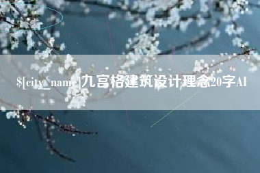 中国香港九宫格建筑设计理念20字AI