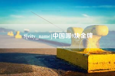 中国香港中国哪9块金牌
